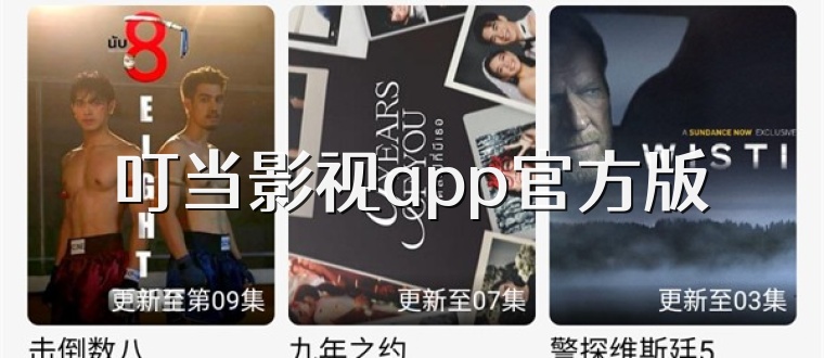 叮当影视app官方版