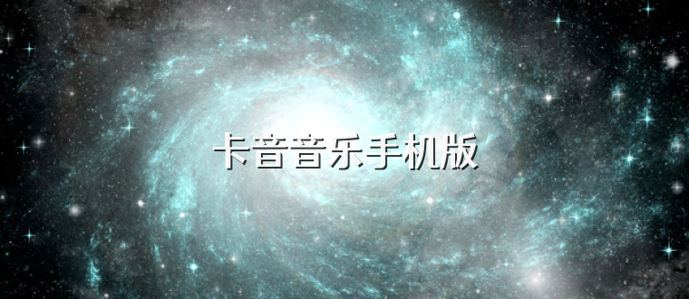 卡音音乐手机版