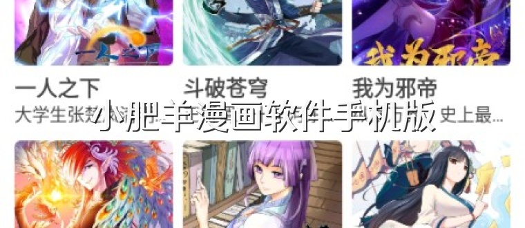 小肥羊漫画软件手机版