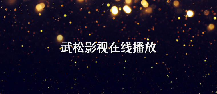 武松影视在线播放