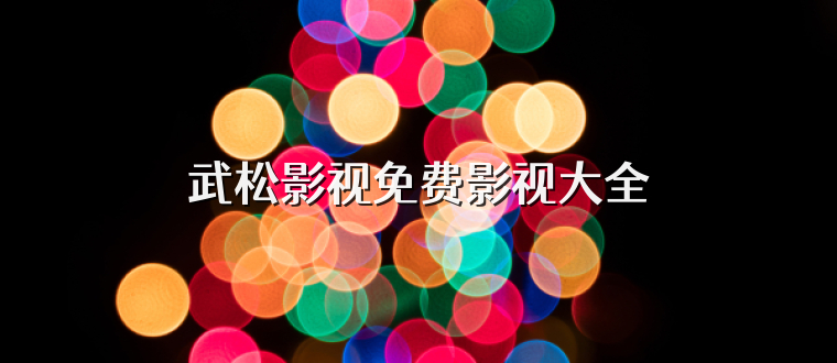 武松影视免费影视大全