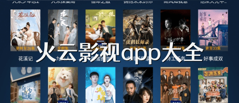 火云影视app大全