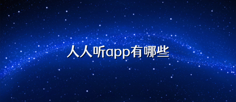 人人听app有哪些