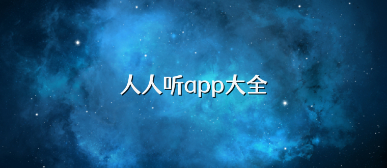 人人听app大全