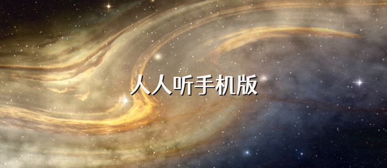 人人听手机版