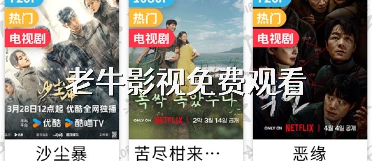 老牛影视免费观看