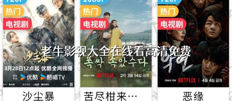 老牛影视大全在线看高清免费