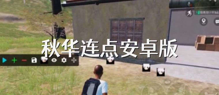 秋华连点安卓版