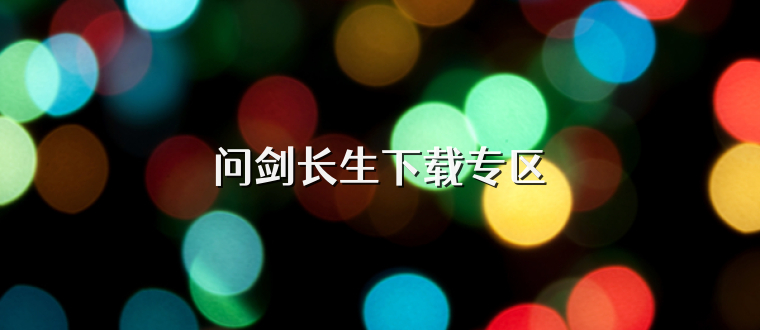 问剑长生下载专区