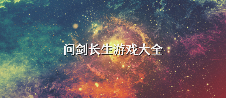 问剑长生游戏大全
