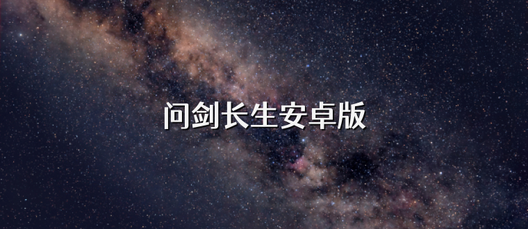 问剑长生安卓版