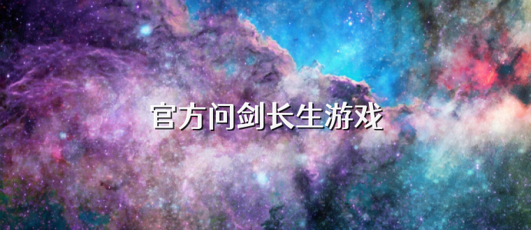 官方问剑长生游戏
