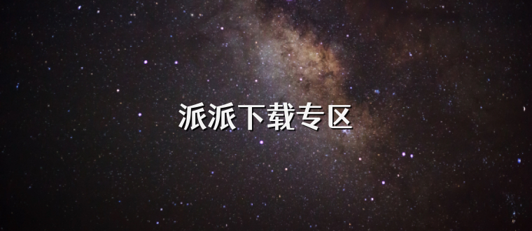 派派下载专区