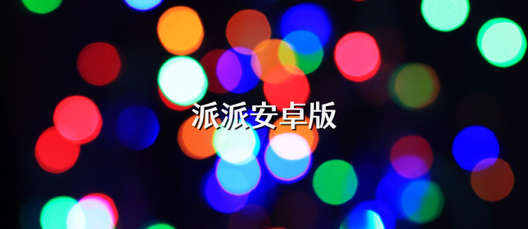 派派安卓版