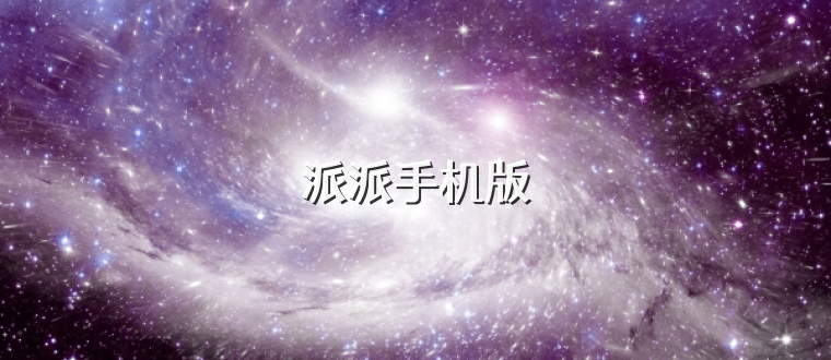 派派手机版