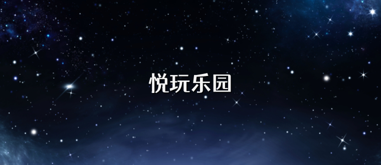 悦玩乐园
