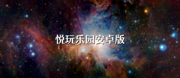 悦玩乐园安卓版