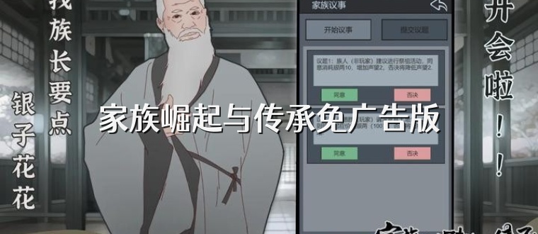 家族崛起与传承免广告版