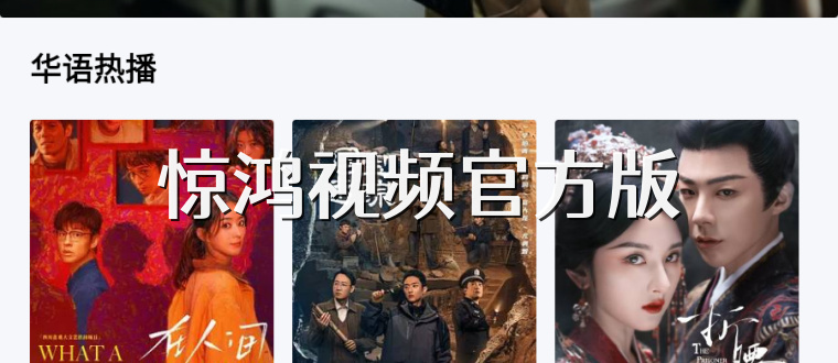 惊鸿视频官方版