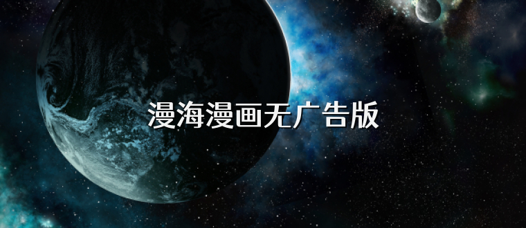 漫海漫画无广告版