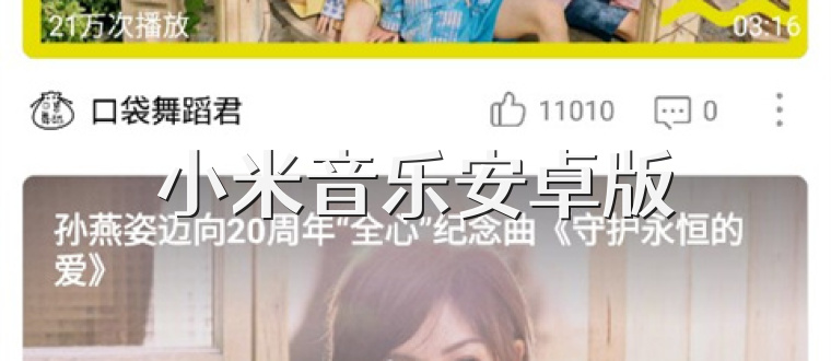 小米音乐安卓版