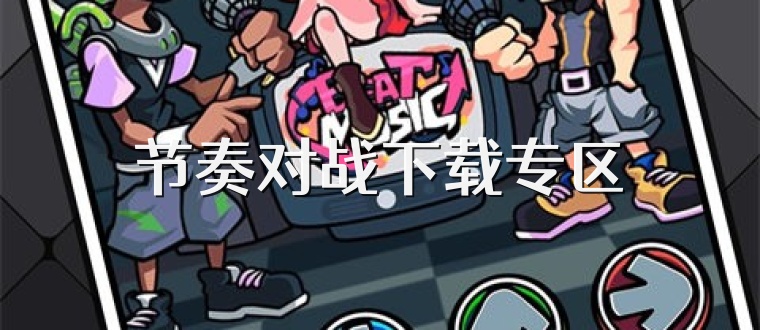 节奏对战下载专区