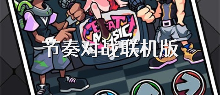 节奏对战联机版