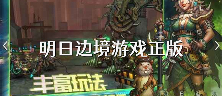 明日边境游戏正版