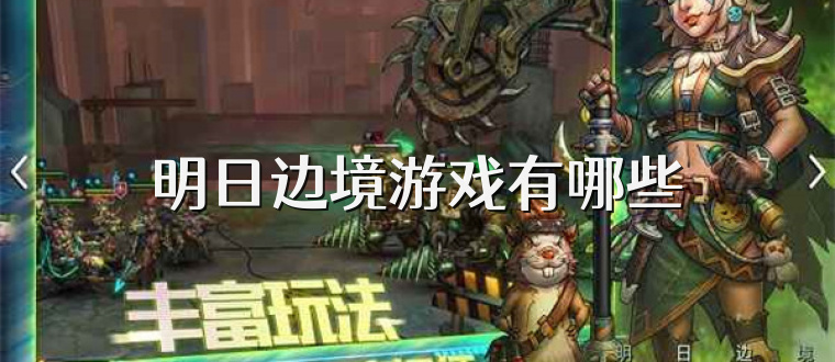 明日边境游戏有哪些