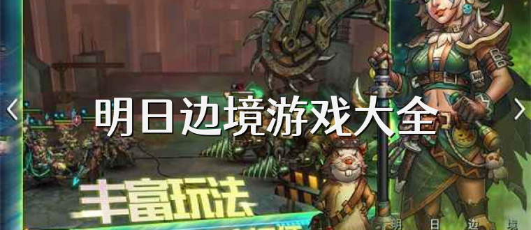 明日边境游戏大全