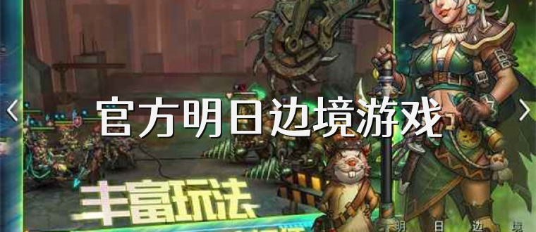 官方明日边境游戏