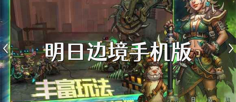 明日边境手机版