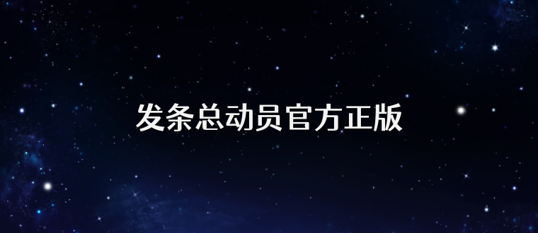 发条总动员官方正版