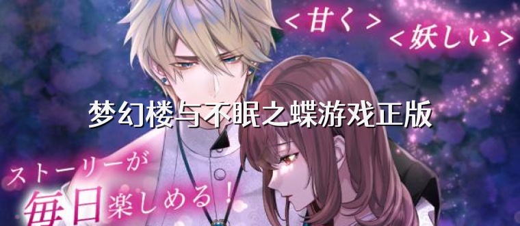 梦幻楼与不眠之蝶游戏正版