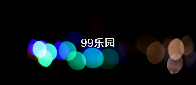 99乐园