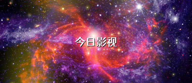 今日影视