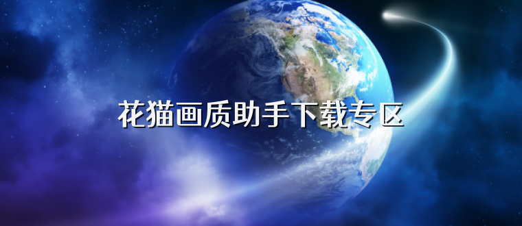 花猫画质助手下载专区