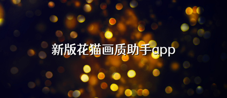 新版花猫画质助手app