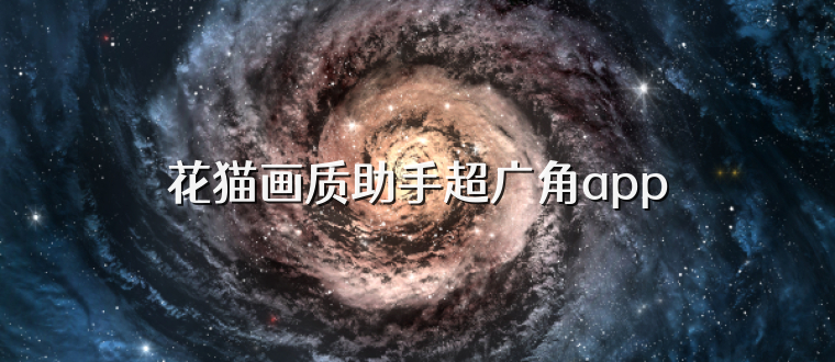 花猫画质助手超广角app