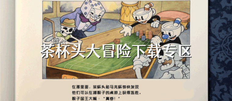 茶杯头大冒险下载专区