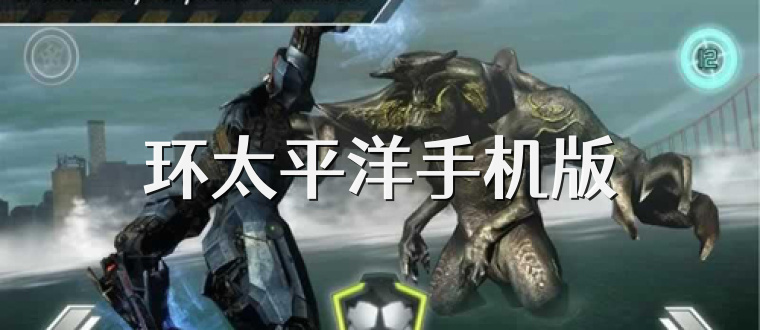 环太平洋手机版