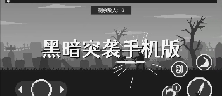 黑暗突袭手机版