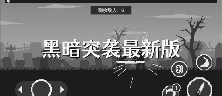 黑暗突袭最新版