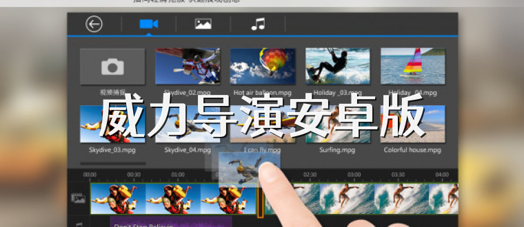 威力导演安卓版