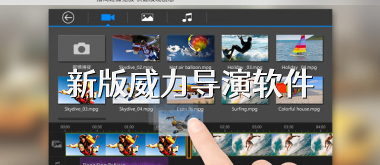 新版威力导演软件