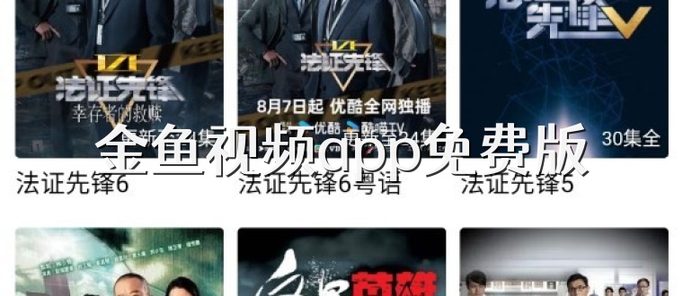 金鱼视频app免费版