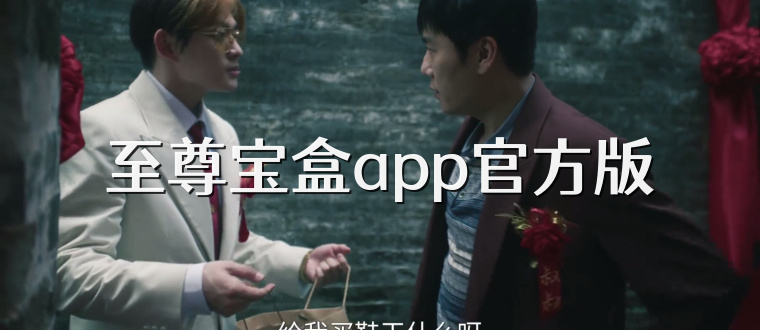 至尊宝盒app官方版