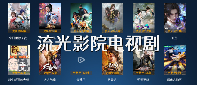 流光影院电视剧