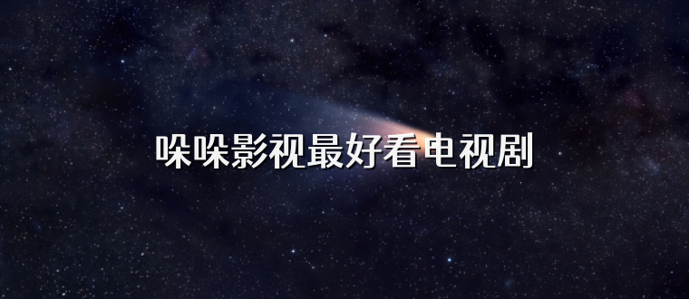 哚哚影视最好看电视剧