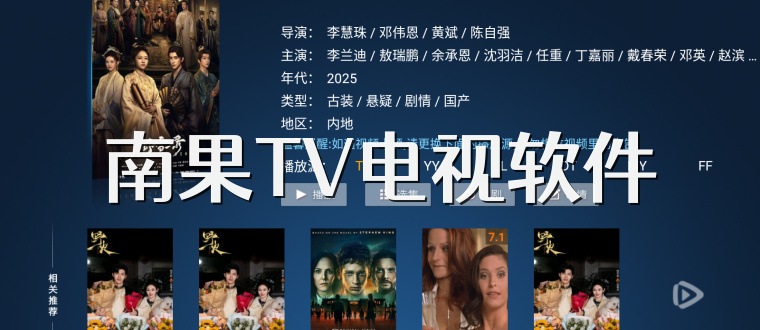 南果TV电视软件